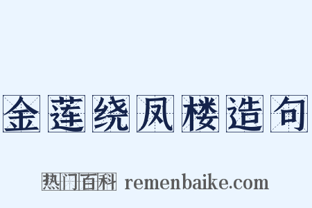 金莲绕凤楼造句是什么意思的图片